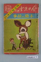 藏品(《小鹿的故事》)的圖片
