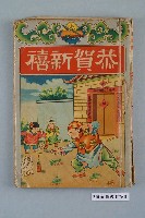 藏品(《恭賀新禧》)的圖片