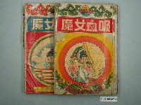 藏品(《吸血女魔》1套2本)的圖片