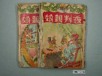 藏品(《夜判親娘》1套2本)的圖片