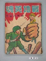 藏品(《戰地英魂》)的圖片