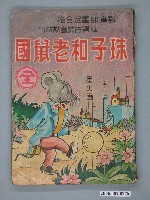 藏品(星火《珠子和老鼠國》)的圖片