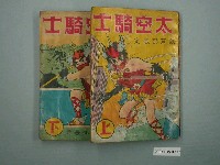 藏品(龍輝出版社《太空騎士》上下集)的圖片