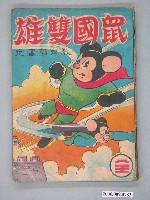 藏品(文鋒出版社《鼠國雙雄》)的圖片