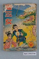 藏品(龍輝出版社《龍三女》)的圖片