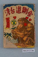 藏品(簡浩正《金剛遊臺灣》)的圖片