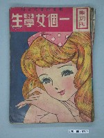 藏品(永祥出版社《一個女學生》)的圖片