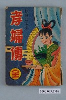 藏品(龍輝出版社《孝婦傳》)的圖片