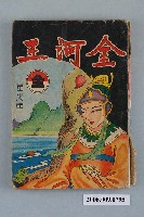 藏品(星火《金河王》)的圖片