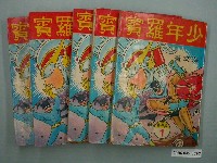 藏品(《少年羅賓》漫畫書共5本)的圖片