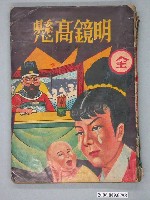 藏品(《明鏡高懸》漫畫書全1集)的圖片