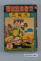 藏品(文昌兒童樂園《大呆王》漫畫書全1集)的圖片