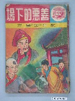 藏品(《善惡的下場》漫畫書全1集)的圖片