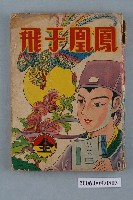 藏品(《鳳凰于飛》漫畫書全1集)的圖片