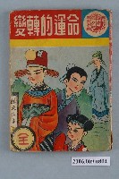 藏品(《命運的轉變》漫畫書全1集)的圖片