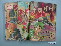 藏品(《百戰勇士》漫畫書共3本)的圖片