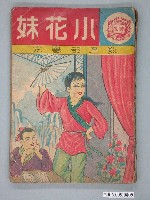 藏品(《小花妹》漫畫書全1集)的圖片