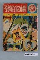 藏品(《賣油條的孩子》漫畫書全1集)的圖片