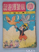藏品(《小狼漫遊記》漫畫書全1集)的圖片