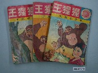 藏品(《猩猩王》漫畫書共3本)的圖片