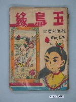 藏品(《玉鳥緣》漫畫書全1集)的圖片