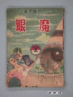 藏品(《魔眼》漫畫書全1集)的圖片