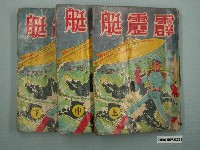 藏品(《霹靂艇》漫畫書共3本)的圖片