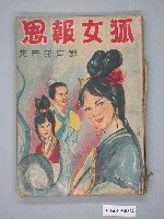 藏品(《狐女報恩》漫畫書全1集)的圖片