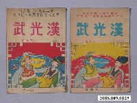 藏品(《漢光武》漫畫書共2本)的圖片