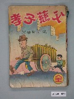 藏品(《父慈子孝》漫畫書全1集)的圖片