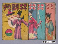 藏品(《女狀元》漫畫書共4本)的圖片