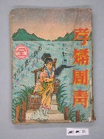 藏品(《孝婦周青》漫畫書全1集)的圖片