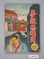 藏品(《夢遊螞蟻國》漫畫書全1集)的圖片