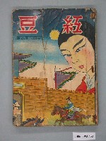 藏品(《紅豆》漫畫書全1集)的圖片