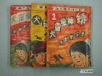 藏品(《續神童靈犬》漫畫書共3本)的圖片