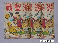 藏品(《游擊戰》漫畫書共3本)的圖片