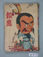 藏品(《報應》漫畫書全1集)的圖片