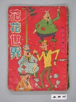 藏品(《花花世界》漫畫書全1集)的圖片