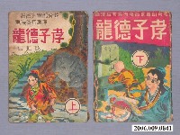 藏品(《孝子德龍》漫畫書共2本)的圖片