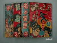 藏品(葉宏甲編黃錦堂繪《公主的冒險》漫畫套書)的圖片