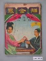 藏品(《描金鳳》漫畫書全1集)的圖片