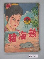藏品(《熱海豬》漫畫書全1集)的圖片