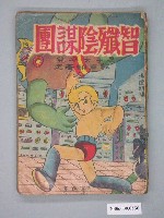 藏品(《智殲陰謀團》漫畫書全1集)的圖片