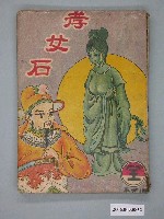 藏品(《孝女石》漫畫書全1集)的圖片
