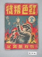 藏品(《紅色叛徒》漫畫書全1集)的圖片