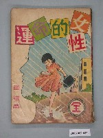 藏品(《女性的命運》漫畫書全1集)的圖片