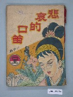 藏品(《悲哀的口笛》漫畫書全1集)的圖片