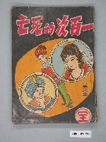 藏品(《一百次的死亡》漫畫書全1集)的圖片