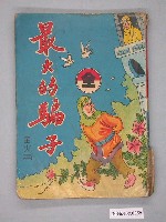 藏品(《最大的騙子》漫畫書全1集)的圖片