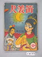 藏品(《笛美人》漫畫書全1集)的圖片